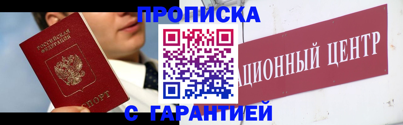 прописка законно в Белоярске